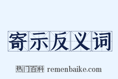 寄示反义词是什么意思的图片